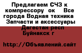 Предлагаем СЧЗ к компрессору 2ок1 - Все города Водная техника » Запчасти и аксессуары   . Дагестан респ.,Буйнакск г.